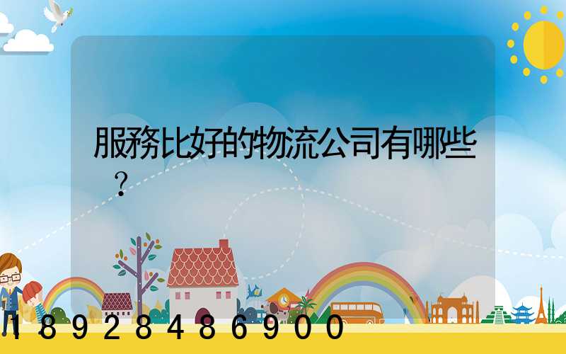 服務比好的物流公司有哪些？